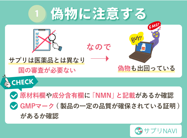 NMNサプリを選ぶ際は偽物に注意
